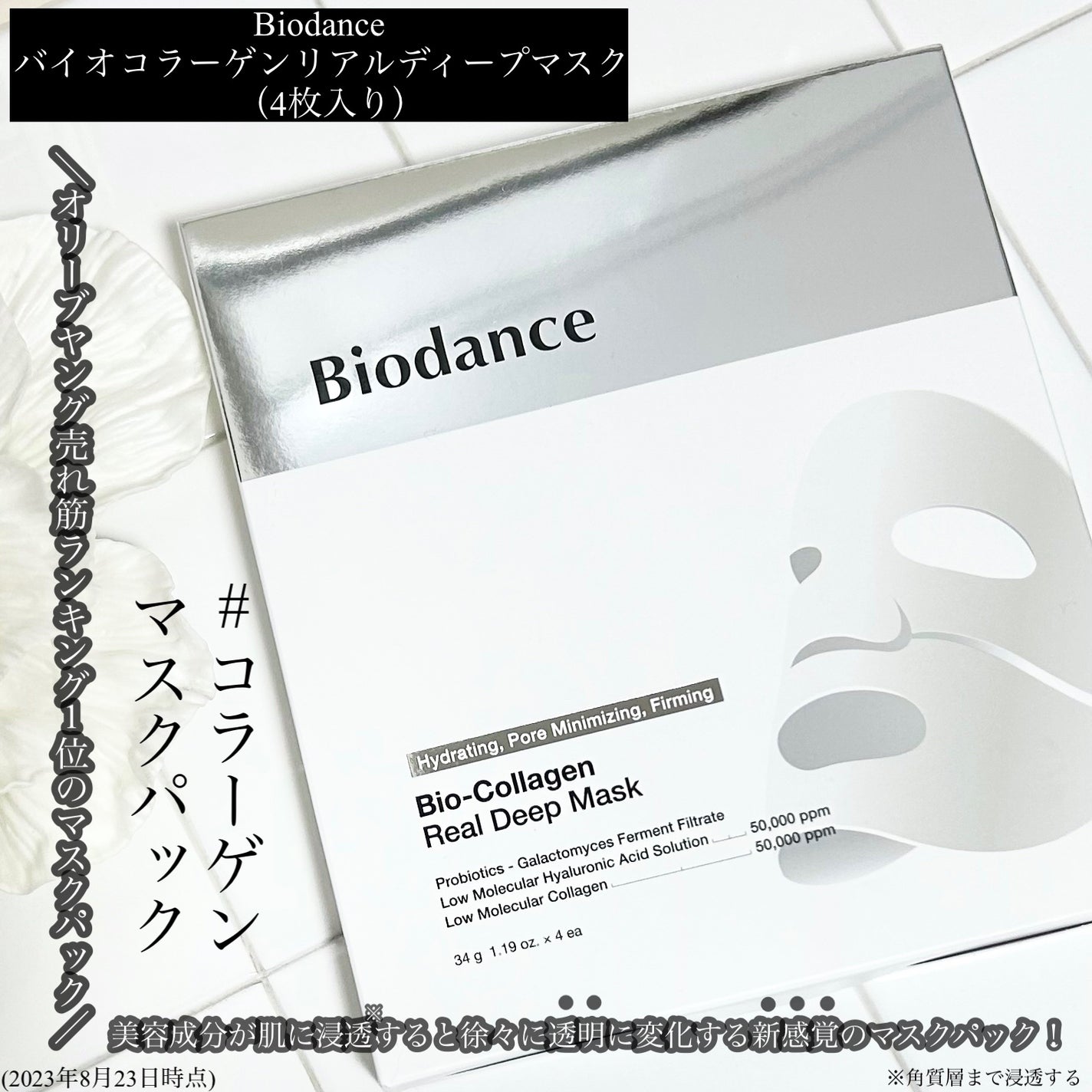 バイオコラーゲンリアルディープマスク/Biodance/シートマスク・パックを使ったクチコミ(1枚目)