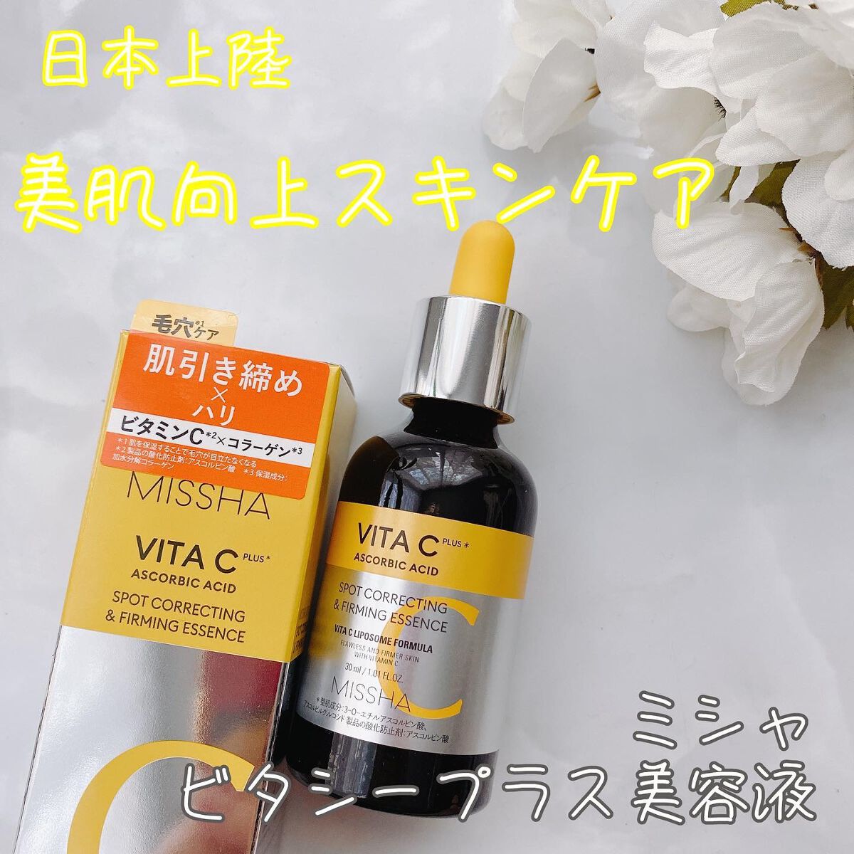 ミシャ ビタシープラス 美容液【日本処方】/MISSHA/美容液を使ったクチコミ（1枚目）