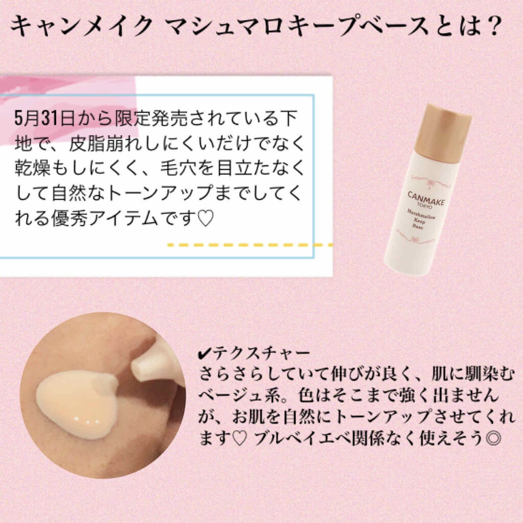キャンメイク マシュマロキープベースのクチコミ「こんにちは、jasmineです。
いつもいいね、フォローありがとうございます🌸
今回は、5月3.....」（2枚目）