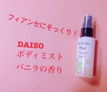 日本製アロママルチミスト/DAISO/香水(レディース)を使ったクチコミ（1枚目）