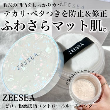 ZEESEA ZEESEA 「ゼロ」粉感皮脂コントロールルースパウダーのクチコミ「〖 テカリを防いでふわさらマット肌 〗
毛穴の凹凸もしっかりカバーしてくれる透け感ベージュ🪞🪄.....」（1枚目）