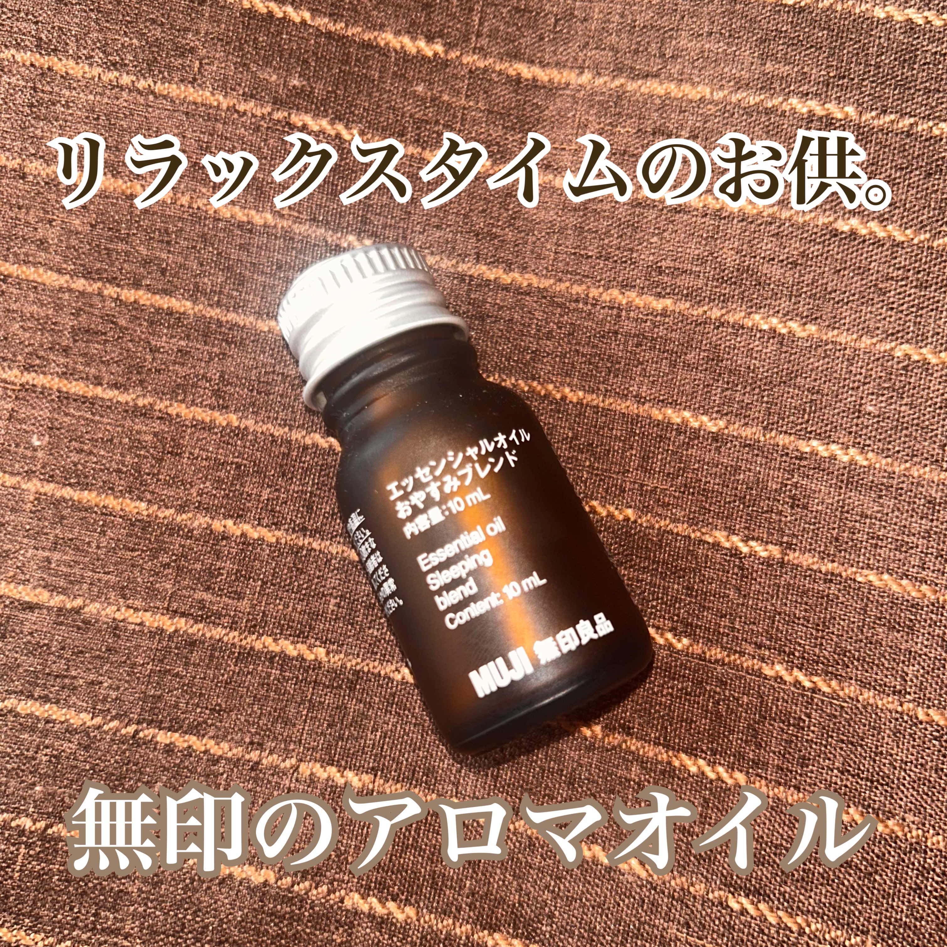 エッセンシャルオイル おやすみブレンド/無印良品/アロマオイルを使ったクチコミ（1枚目）