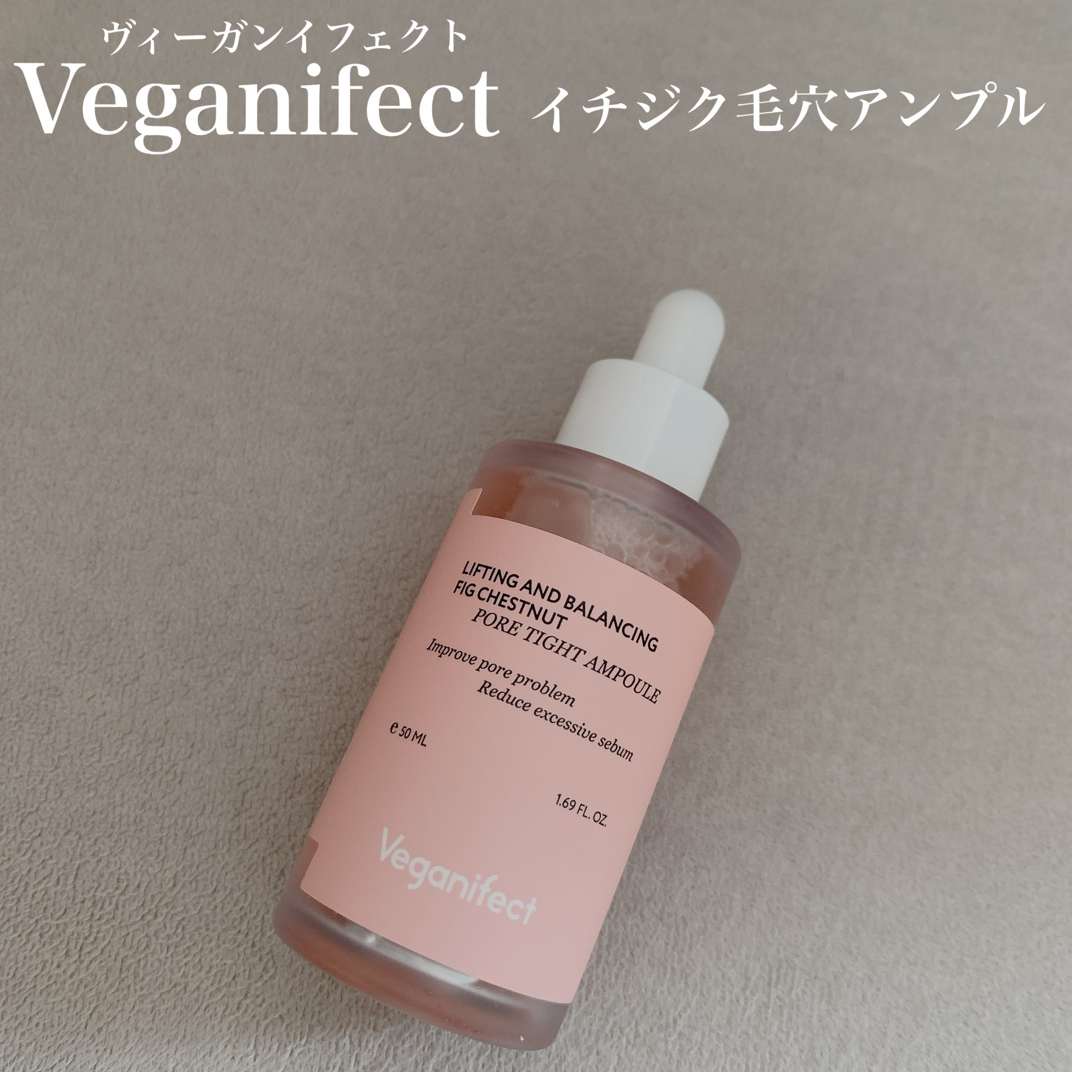 イチジク毛穴アンプル/Veganifect/美容液を使ったクチコミ（1枚目）