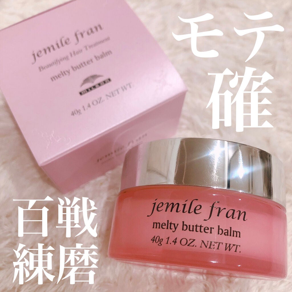 ジェミールフラン メルティバター バーム/ジェミールフラン/ヘアバームを使ったクチコミ(1枚目)
