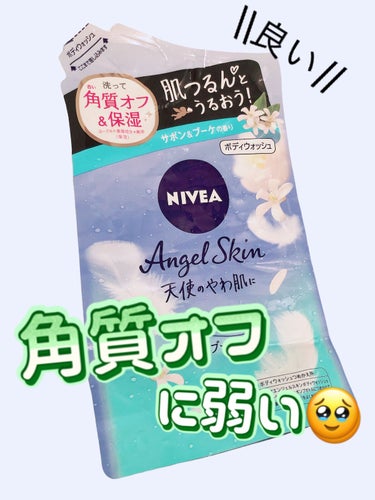 角質オフって聞いたらすぐ欲しくなる🥹

────────────
ニベア 
エンジェルスキン ボディウォッシュ 
サボン＆ブーケの香り
────────────

香り🙆‍♀️
癒される

なんかホントにお肌気持ちいい感じに🙆‍♀️

保湿はそこまでな気がするけど、
どうせボディークリーム塗るしね🙌

SABONのボディーソープも置いてるんだけど
それより良い気がする🫣



#ニベア#ニベア_ボディウォッシュ #やわ肌#角質ケア #ボディーソープ#プチプラ  #神スキンケア  #今月のコスメ購入レポ の画像 その0