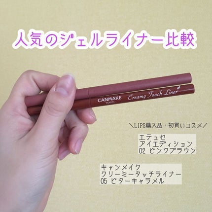クリーミータッチライナー/キャンメイク/ジェルアイライナーを使ったクチコミ(1枚目)