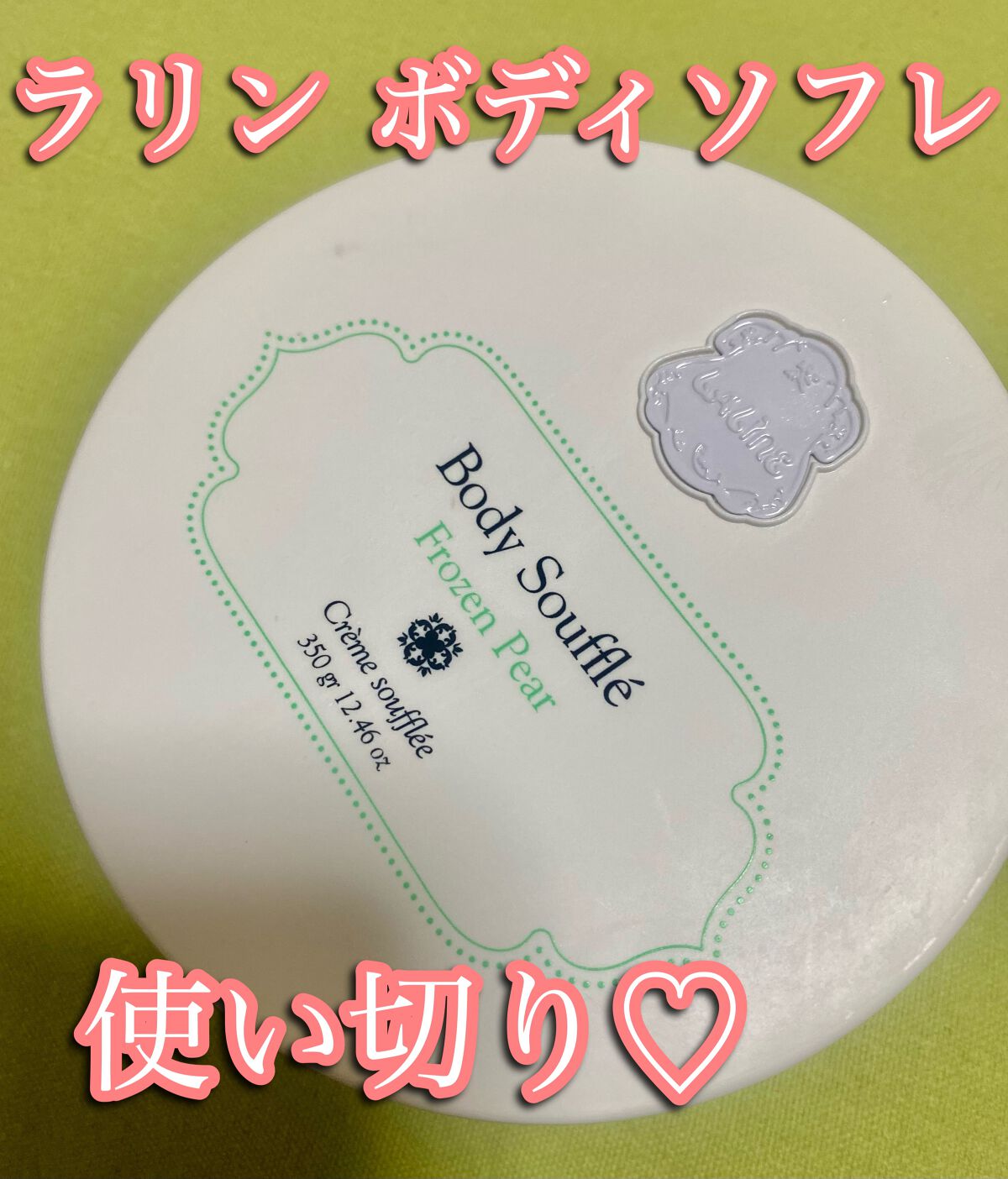 FROZEN PEAR  ボディソフレ/Laline/ボディクリームを使ったクチコミ（1枚目）