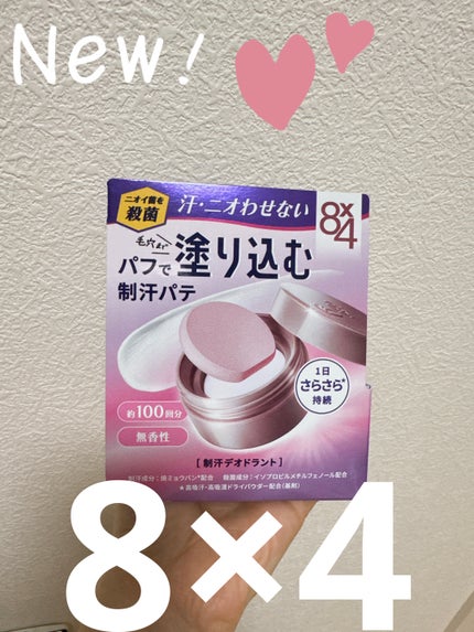 8x4 デオドラントパテ【医薬部外品】/8x4/デオドラント・制汗剤を使ったクチコミ(1枚目)