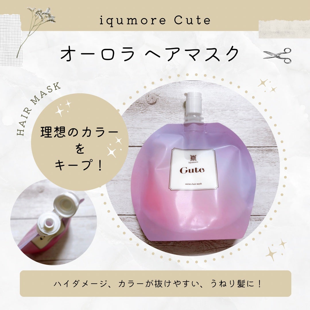 イクモアキュートオーロラヘアマスク/iqumore/ヘアマスク・ヘアパックを使ったクチコミ(1枚目)