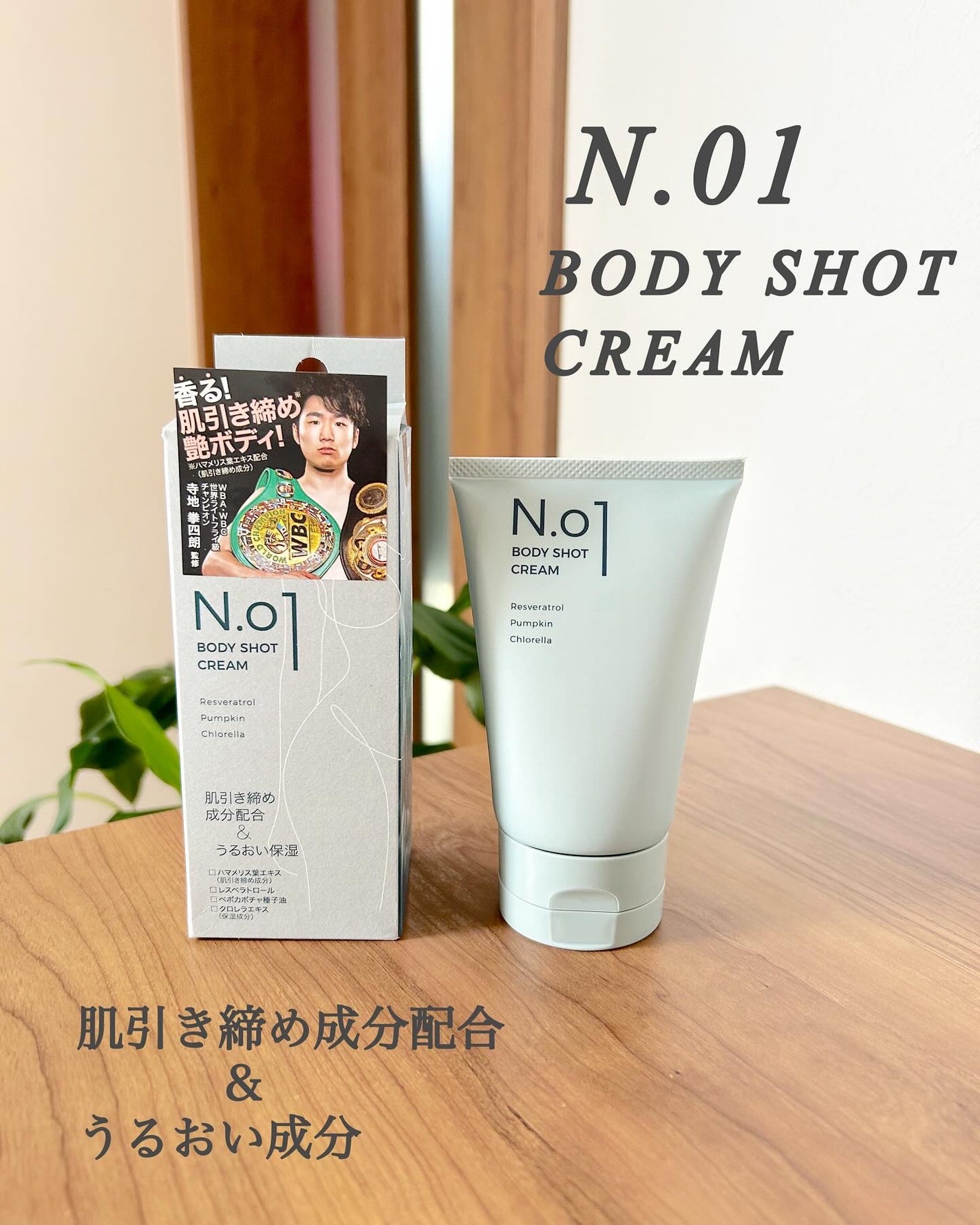 N.01 BODY SHOT CREAM/コジット/ボディクリームを使ったクチコミ(1枚目)