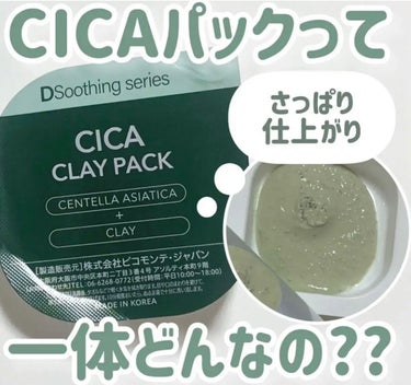 ピコモンテ CICA クレイパックのクチコミ「🦌CICAパックってどんなの??🦌



今回は
ピコモンテ
CICA CLAY PACK
を.....」（1枚目）