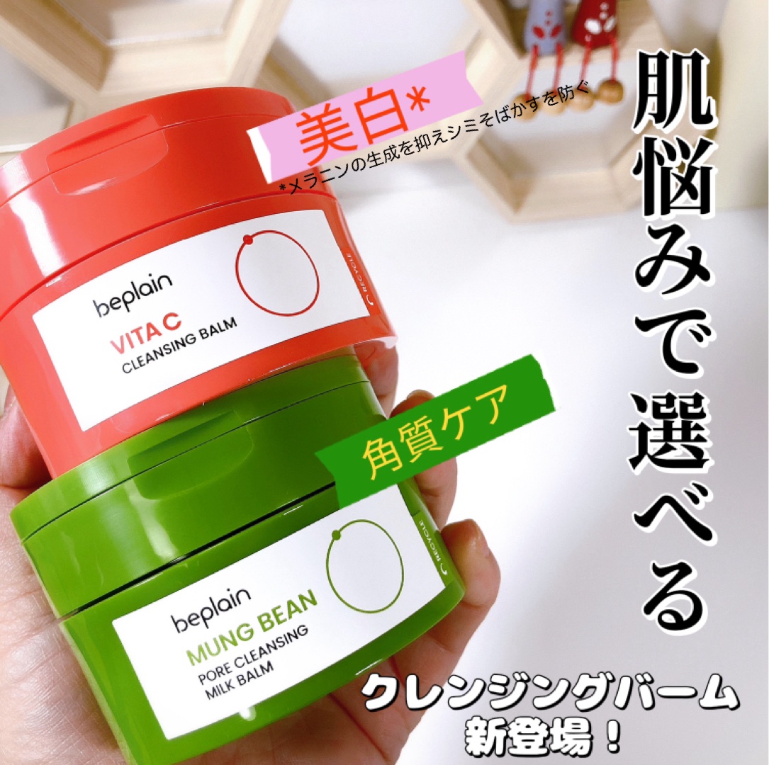ビタCブライトニングクレンジングバーム/beplain/クレンジングバームを使ったクチコミ（1枚目）