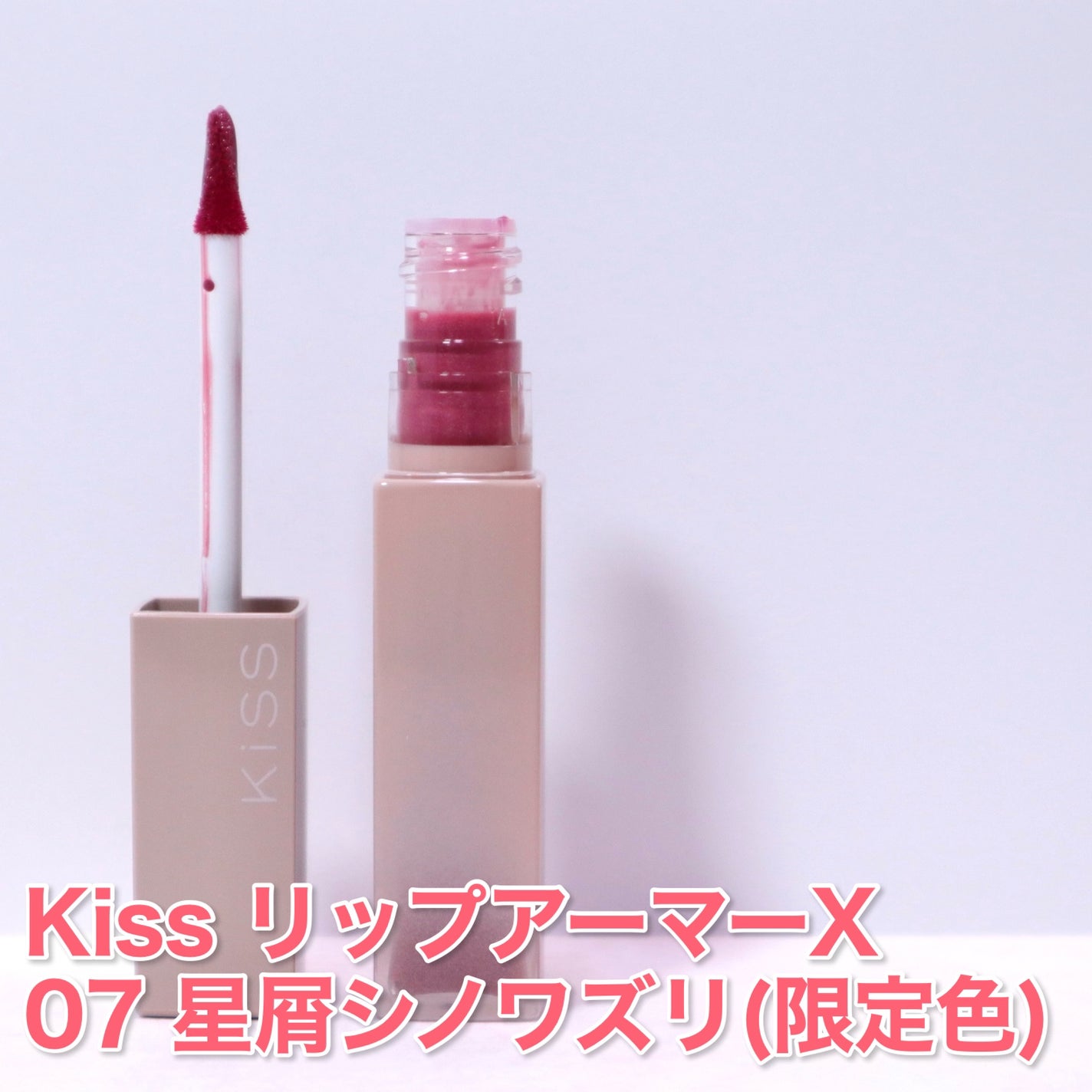 リップアーマー/KiSS/口紅を使ったクチコミ(4枚目)