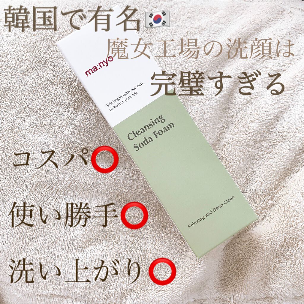ソーダ洗顔料/manyo/洗顔フォームを使ったクチコミ（1枚目）