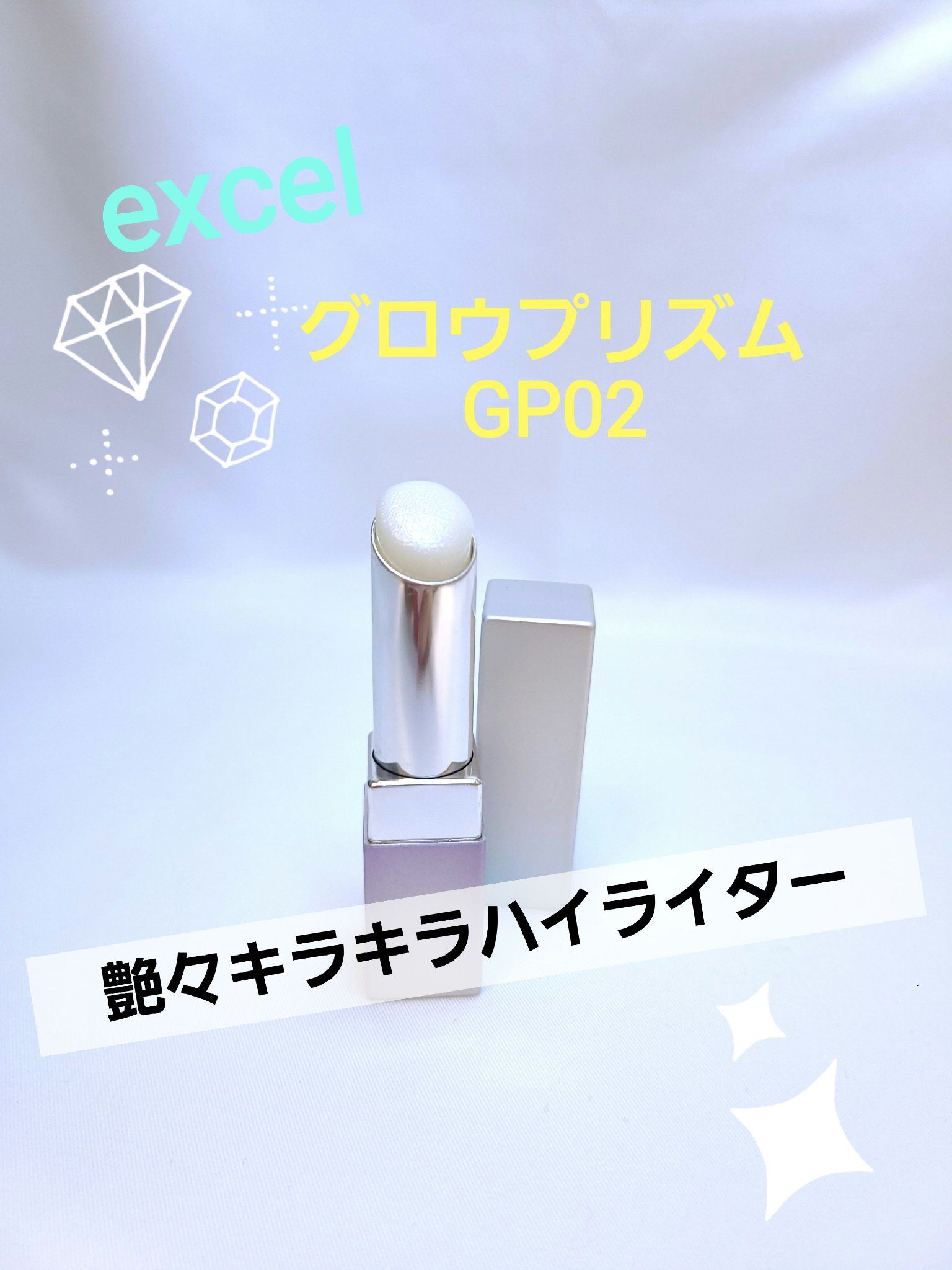 グロウプリズム GP02 マリンポップ/excel/スティックハイライトを使ったクチコミ（1枚目）