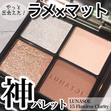 アイカラーレーション 15 Flawless Clarity/LUNASOL/アイシャドウパレットを使ったクチコミ（1枚目）