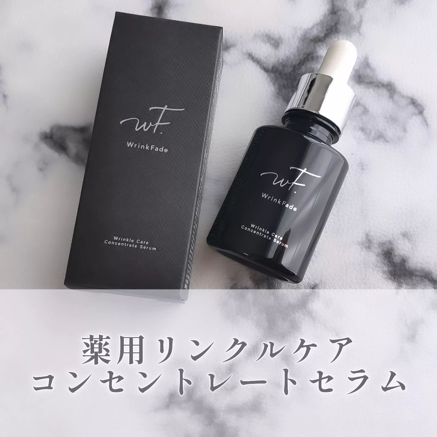 薬用リンクルケアコンセントレートセラム/WrinkFade/美容液を使ったクチコミ（1枚目）