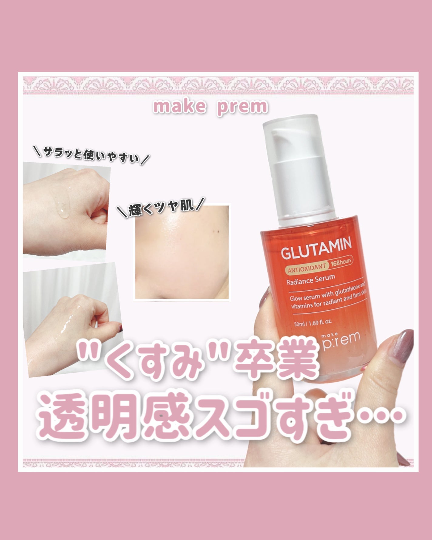 グルタミン抗酸化光彩セラム/make prem/美容液を使ったクチコミ(1枚目)