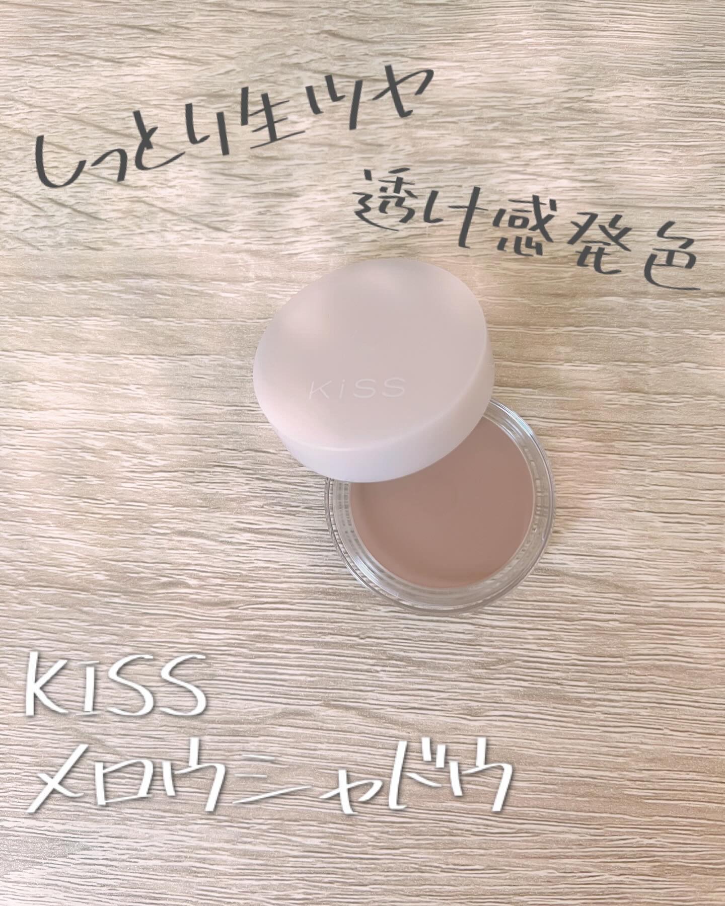 メロウシャドウ 53 クリームウーロン/KiSS/ジェル・クリームアイシャドウを使ったクチコミ（1枚目）