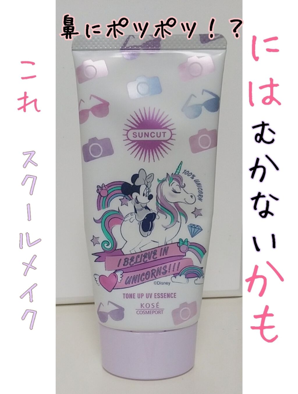 トーンアップUV エッセンス/サンカット®/日焼け止めローションを使ったクチコミ（1枚目）