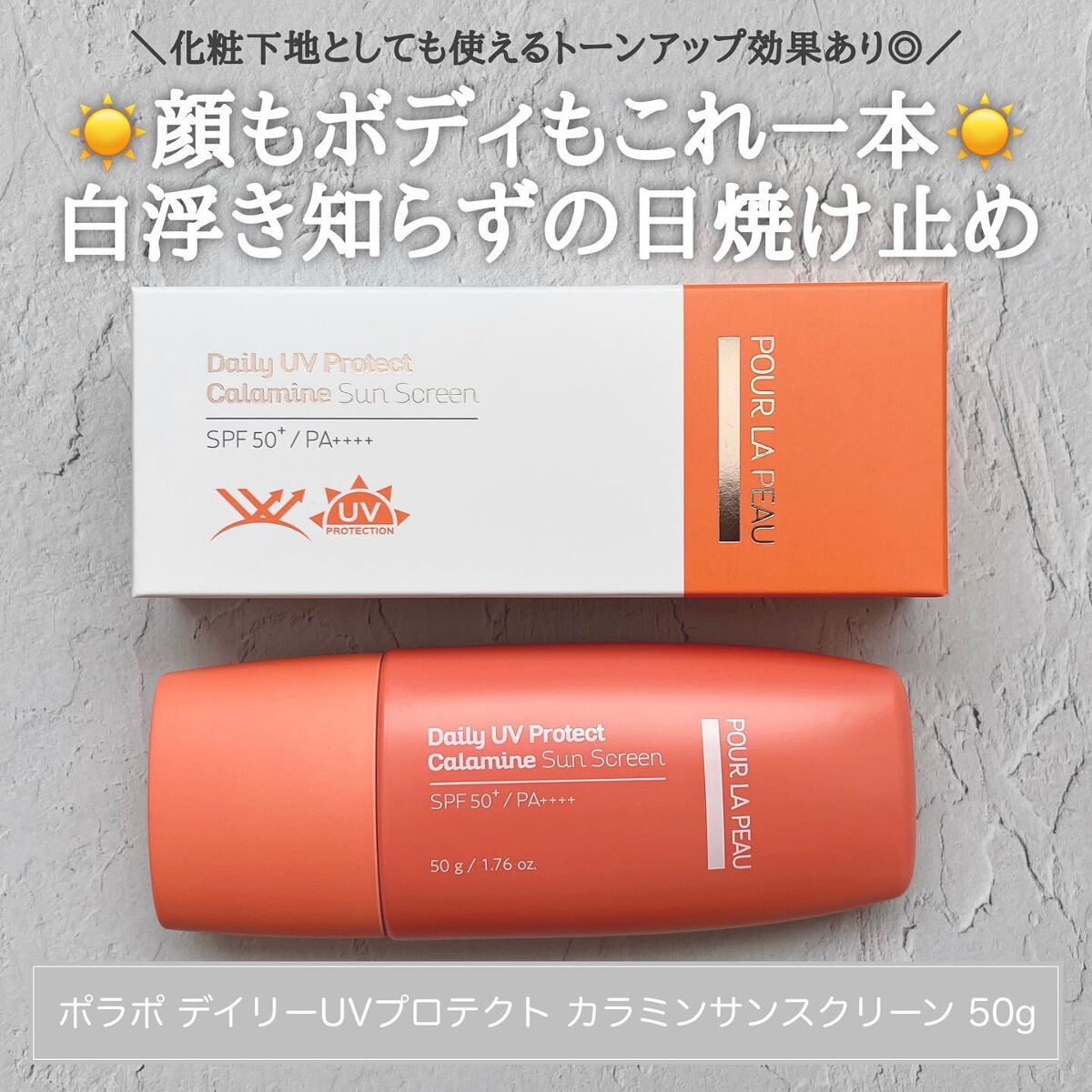 デイリーUVプロテクトカラミンサンスクリーン/pour LA PEAU/日焼け止め・UVケアを使ったクチコミ（1枚目）