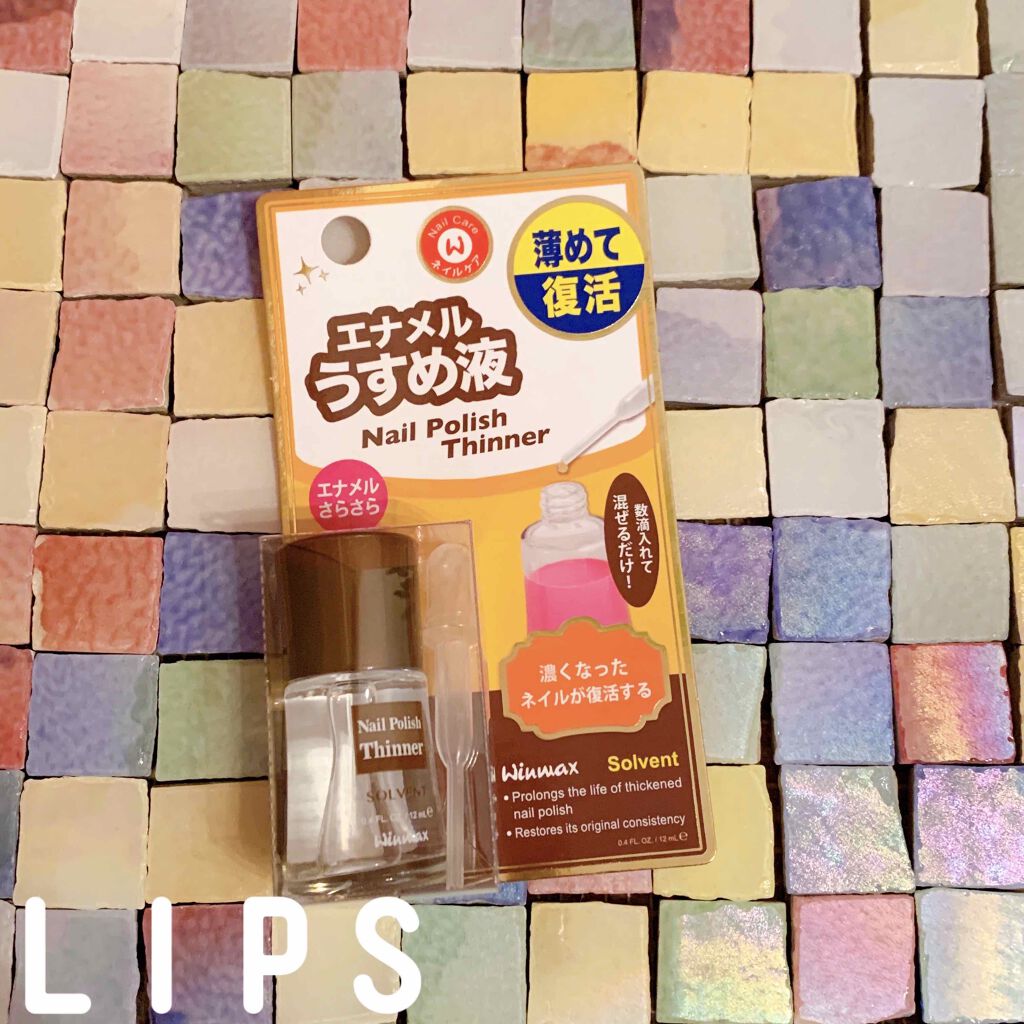 ウインマックスネイルケアシリーズ エナメル うすめ液/DAISO/ネイル用品を使ったクチコミ（1枚目）