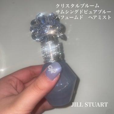 JILL STUART ジルスチュアート クリスタルブルーム サムシングピュアブルー  パフュームドヘアミストのクチコミ「JILL STUARTの人気限定シリーズ
💎サムシングピュアブルー💎が今年も登場しました

今.....」（2枚目）