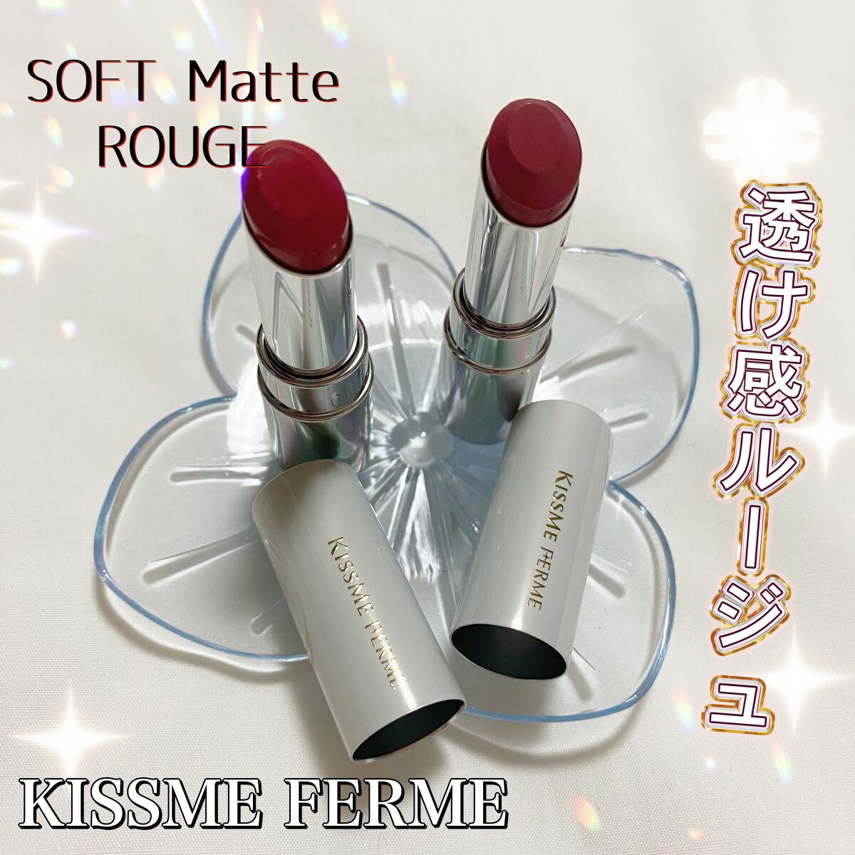 ソフトマットルージュ 01 ドライローズ/キスミー フェルム/口紅を使ったクチコミ（1枚目）