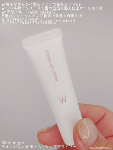 Wonjungyo ウォンジョンヨ モイストリッププライマー　のクチコミ「💄リップ前にこれ塗るだけ！さらりと潤ってリップの仕上がりアップ💄

Wonjungyo
ウォン.....」（2枚目）