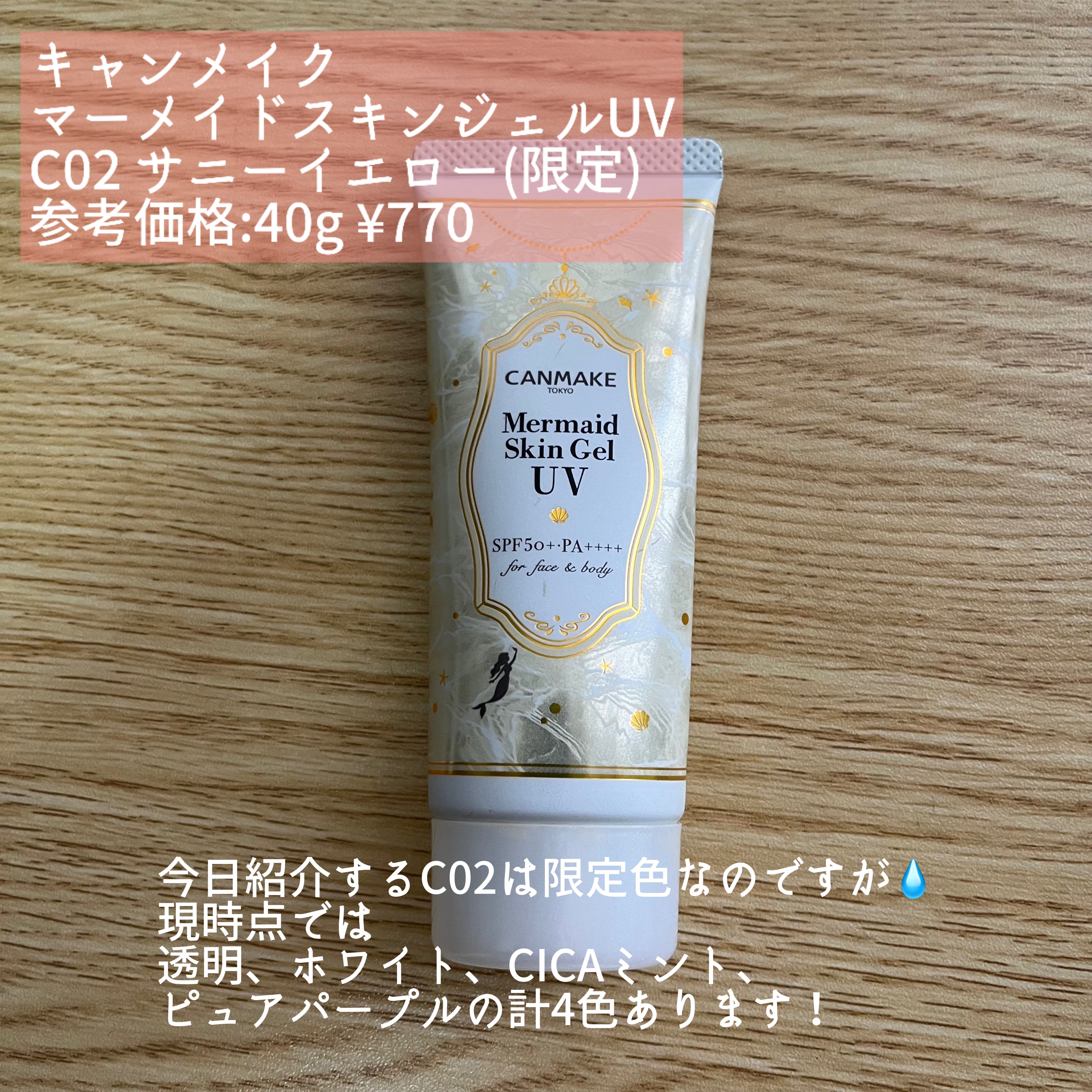 マーメイドスキンジェルUV C02 サニーイエロー/キャンメイク/日焼け止めジェルを使ったクチコミ（2枚目）