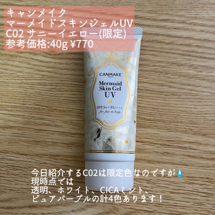 マーメイドスキンジェルUV/キャンメイク/日焼け止めジェルを使ったクチコミ(2枚目)