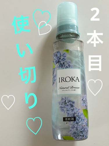 柔軟仕上げ剤  ナチュラルブリーズ 本体 570ml/IROKA/柔軟剤の画像