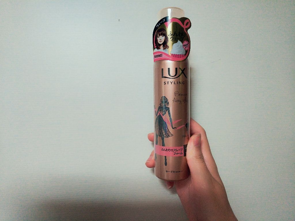 美容液スタイリング ふんわりエアムーブ フォーム/LUX/ヘアムースを使ったクチコミ(1枚目)