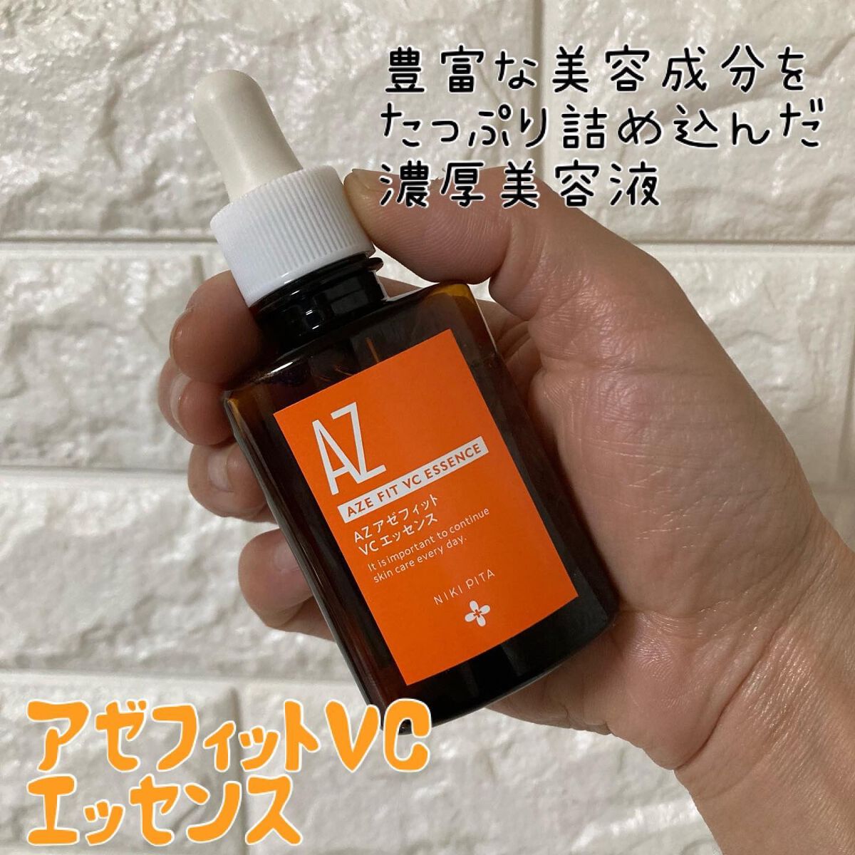 AZシリーズ アゼッフィト VCエッセンス/NIKI PITA/美容液を使ったクチコミ(4枚目)
