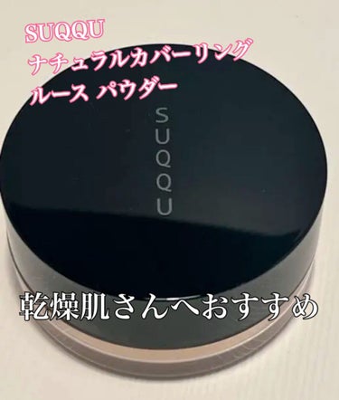 SUQQU ナチュラル カバーリング ルース パウダーのクチコミ「SUQQU
ナチュラル カバーリング ルース パウダー

＼♡乾燥肌さんへのおすすめパウダー！.....」（1枚目）