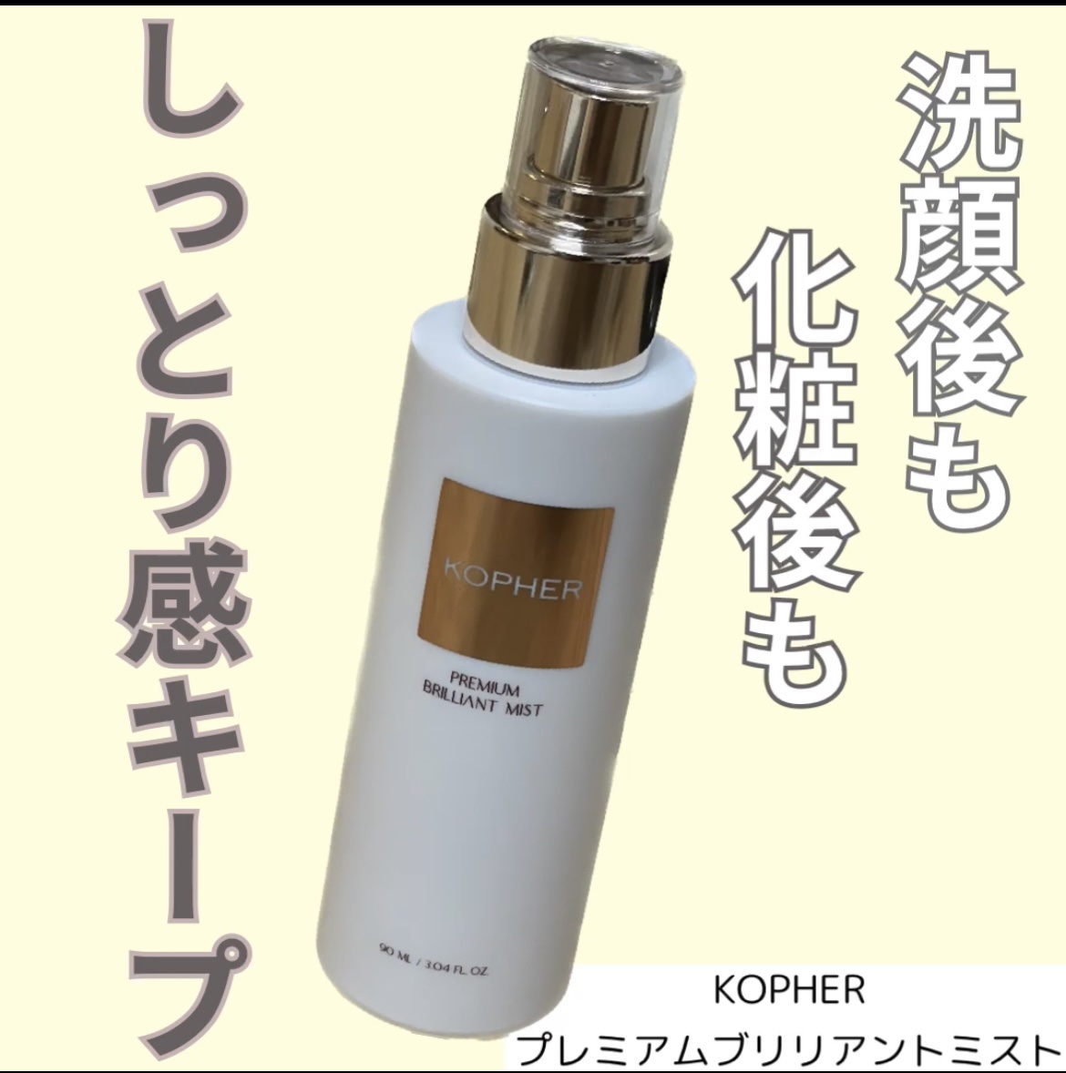PREMIUM BRILLIANT MIST/KOPHER/ミスト状化粧水を使ったクチコミ（1枚目）