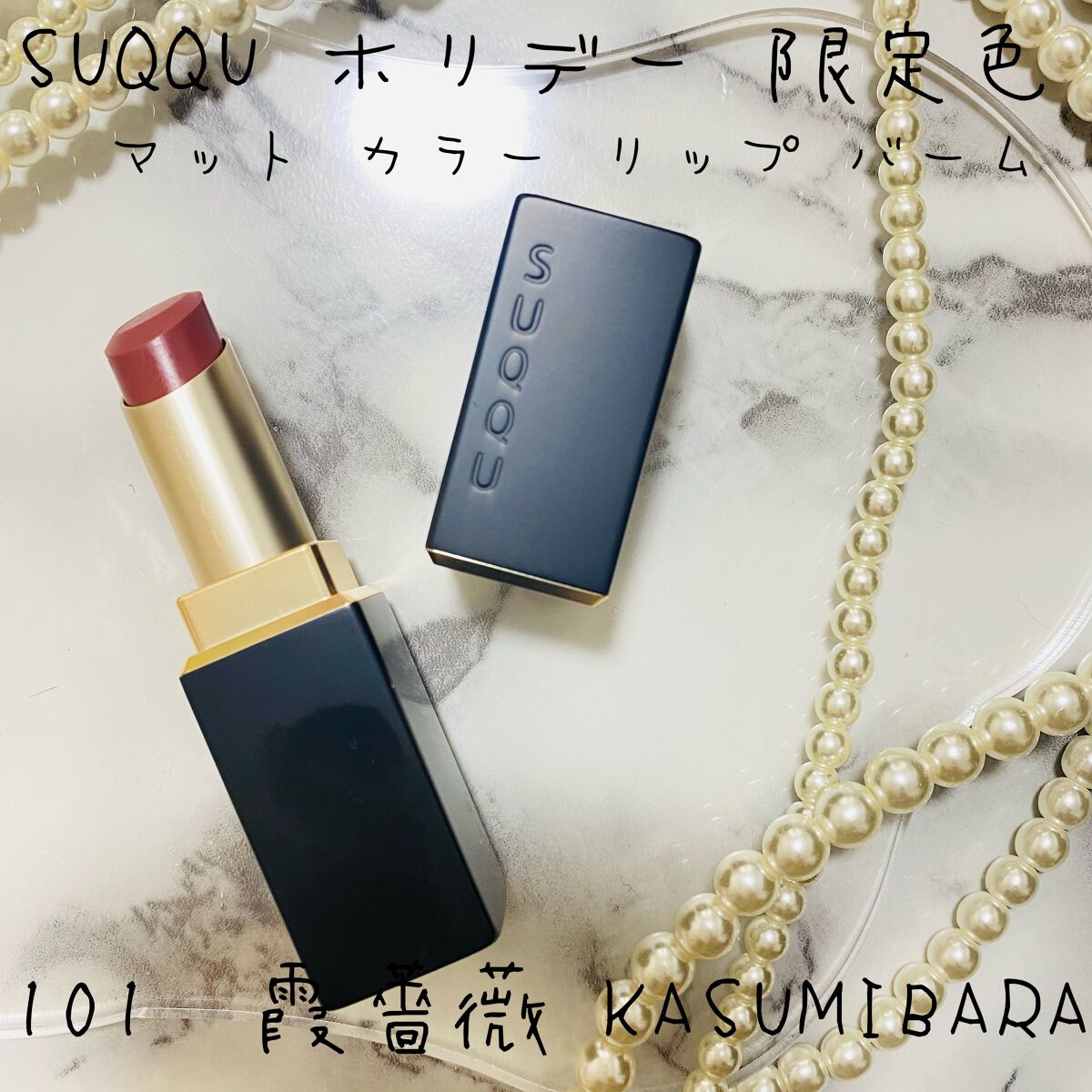 マット カラー リップ バーム /SUQQU/口紅を使ったクチコミ(1枚目)