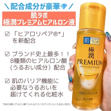 極潤プレミアムヒアルロン液(ハダラボスーパーモイスト化粧水c)/肌ラボ/化粧水を使ったクチコミ（3枚目）
