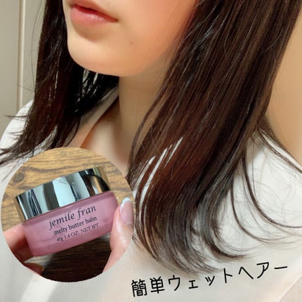 ジェミールフラン メルティバター バーム/ジェミールフラン/ヘアバームを使ったクチコミ(1枚目)