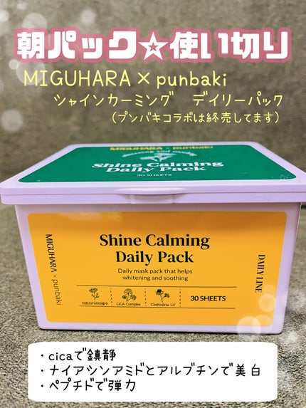 シャインカーミングデイリーパック/MIGUHARA/シートマスク・パックを使ったクチコミ(1枚目)