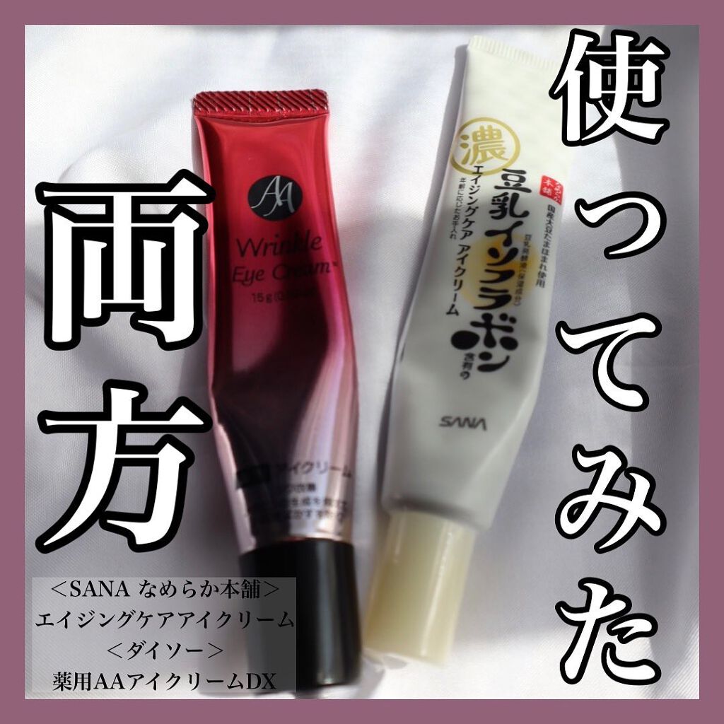 DAISO 薬用AAアイクリームDXのクチコミ「\目元のシワ対策に✨/
⁡
❁⃘❁┈┈┈┈┈┈┈┈┈┈┈┈┈┈┈┈❁❁⃘
⁡
［SANA］
な.....」（1枚目）