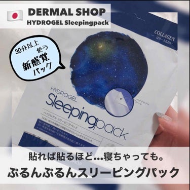 ハイドロゲルスリーピングパック/Dermal/シートマスク・パックを使ったクチコミ（1枚目）