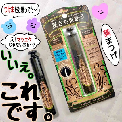 ラッシュエキスパンダー ロングロングロング/MAJOLICA MAJORCA/マスカラを使ったクチコミ(1枚目)