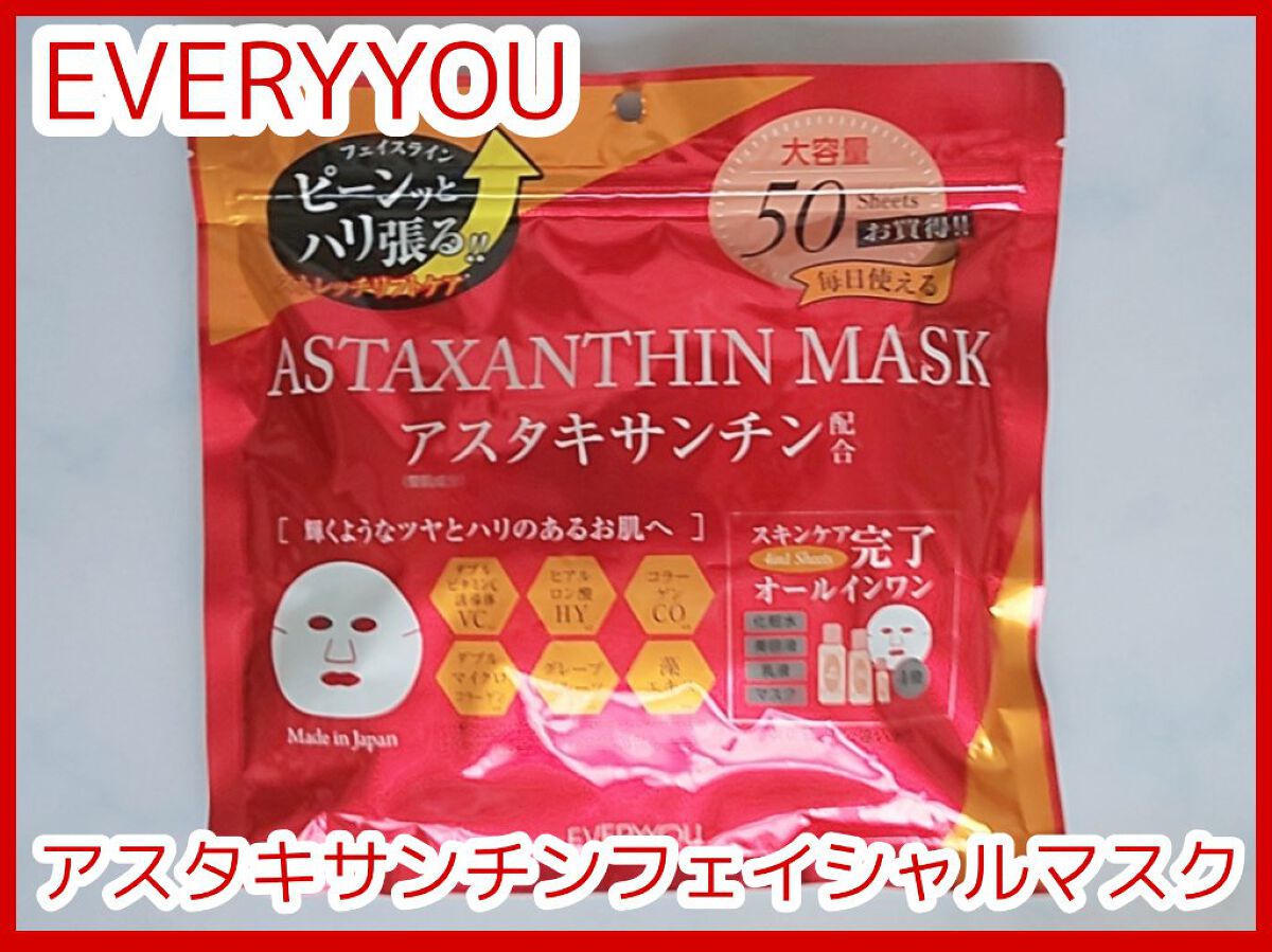試してみた】アスタキサンチンフェイシャルマスク EVERYYOUの効果・肌