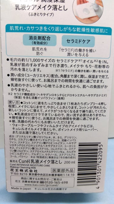 潤浸保湿 乳液ケアメイク落とし/キュレル/ミルククレンジングを使ったクチコミ（2枚目）