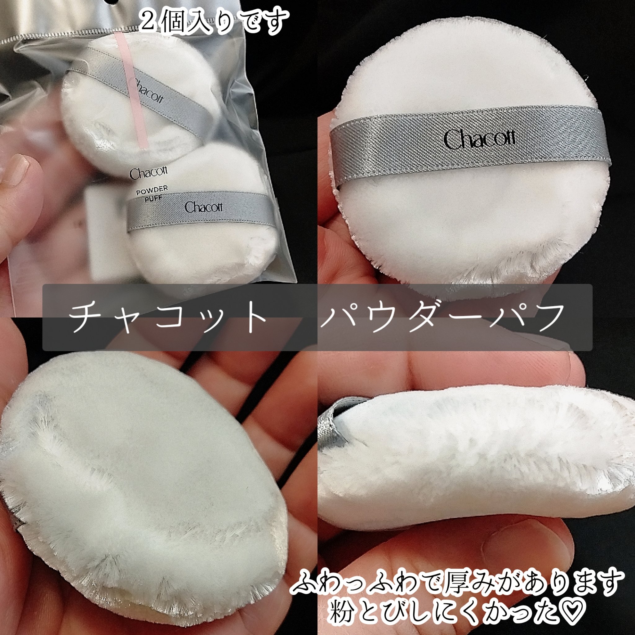 パウダーパフ(2ヶ入)/チャコット・コスメティクス/パフ・スポンジを使ったクチコミ（2枚目）