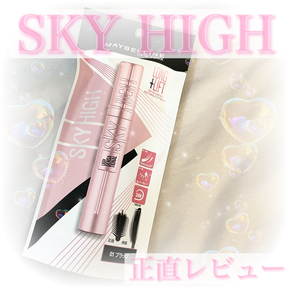 ────────────

♡MAYBELLINE NEW YORKメイベリン スカイハイ01ブラック♡


今めちゃくちゃ話題になっているマスカラメイベリン スカイハイ☁️❕❕❕
購入してきました

私が購入したところはもう残り少なかった