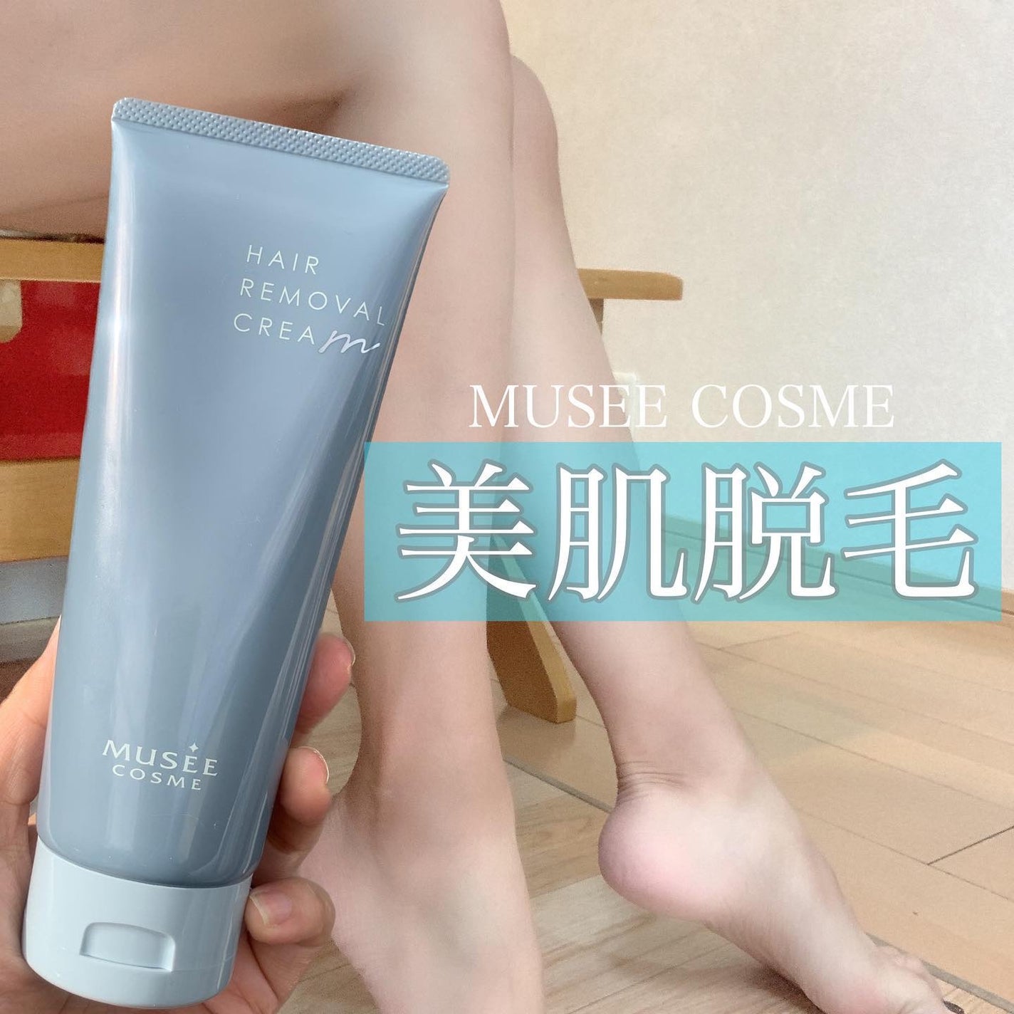 ミュゼコスメ メンズ 薬用ヘアリムーバルクリーム ホワイトシトラスの香り/ミュゼコスメ/除毛クリームを使ったクチコミ(1枚目)