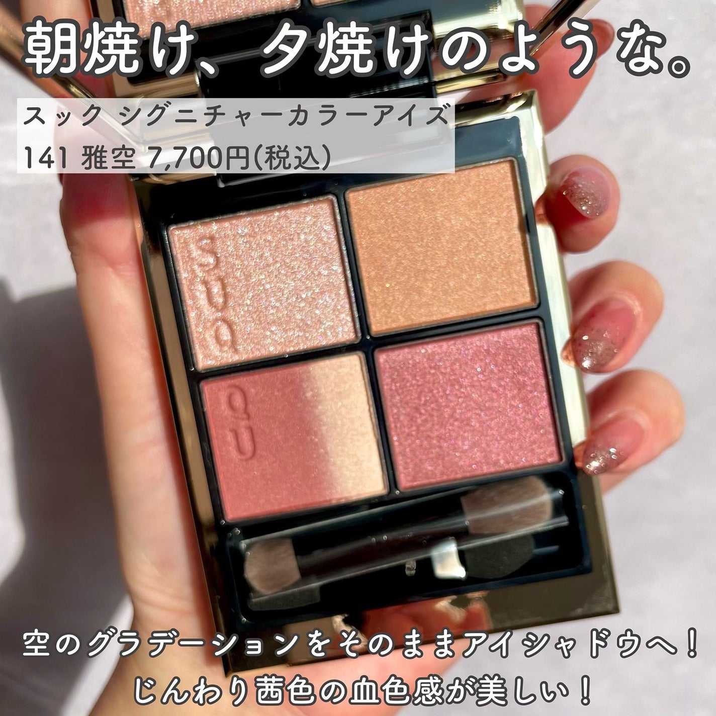 c*y様 SUQQUアイシャドウパレット シグニチャー カラー アイズ|SUQQUの口コミ - ブルベ夏に