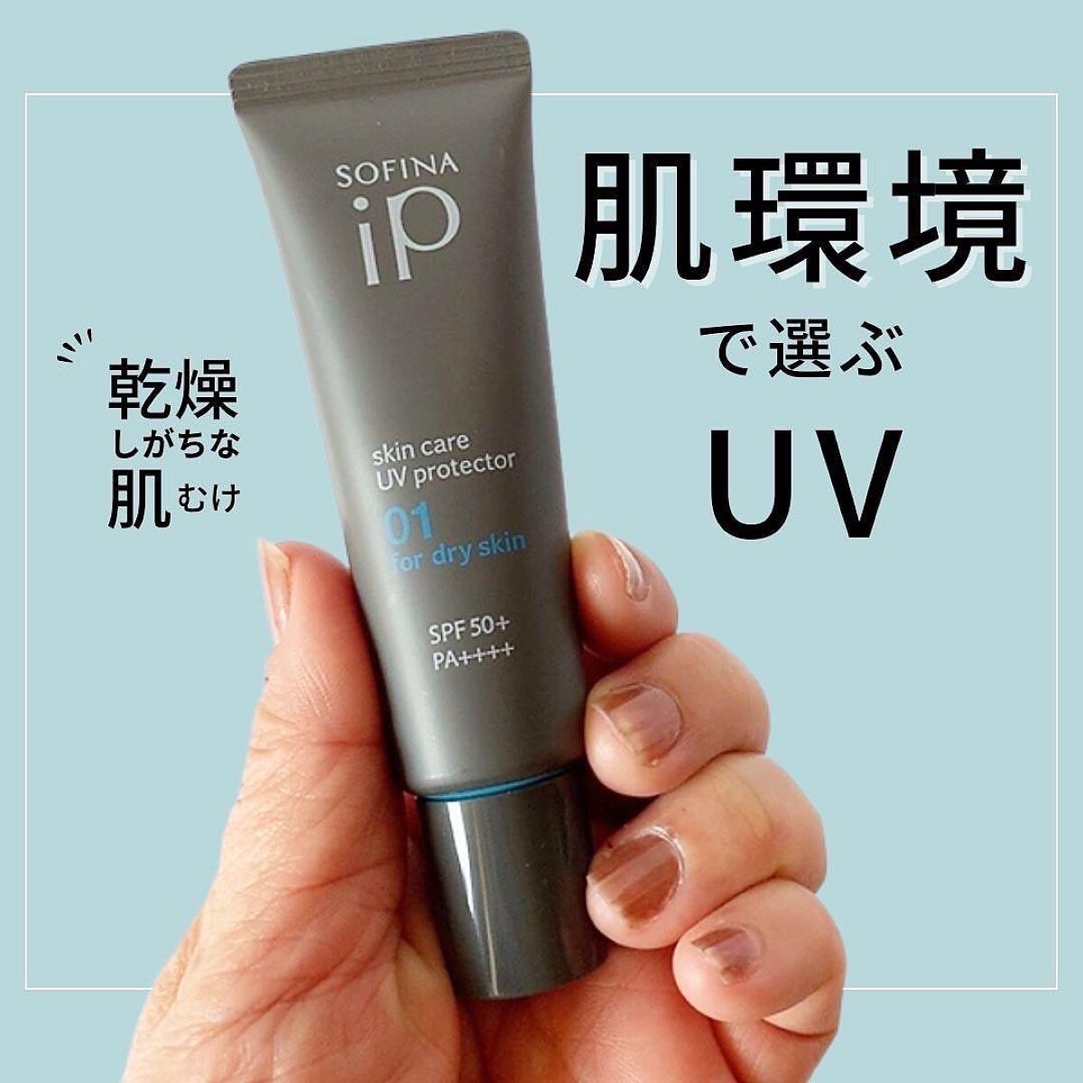 ソフィーナ iP スキンケアUV 01乾燥しがちな肌環境 SPF50+ PA++++/SOFINA iP/日焼け止めクリームを使ったクチコミ(1枚目)
